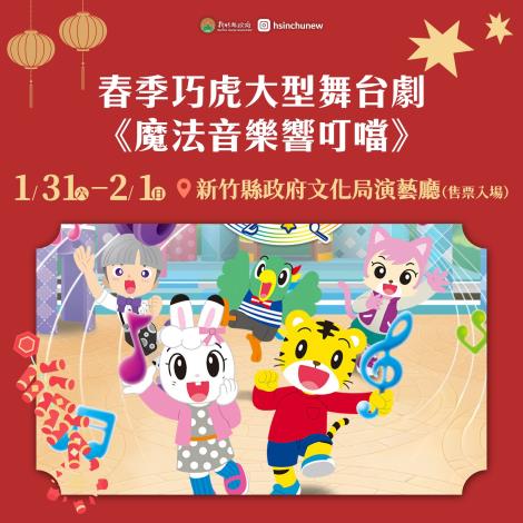 春季巧虎舞台劇《魔法音樂響叮噹》