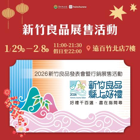 新竹良品展售活動
