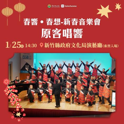 春響‧春想-新竹縣新春音樂會〈原客唱響〉