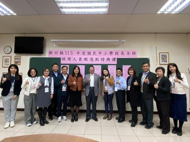 新竹縣115年度國民中小學校長及主任候用人員甄選大合照