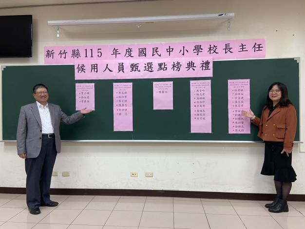 新竹縣115年度國民中小學校長及主任候用人員甄選，縣長楊文科、教育局長蔡淑貞期勉錄取人員引領所有學子們快樂學習、幸福成長。