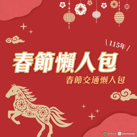 260123_新竹縣府_春節懶人包-交通-01_0