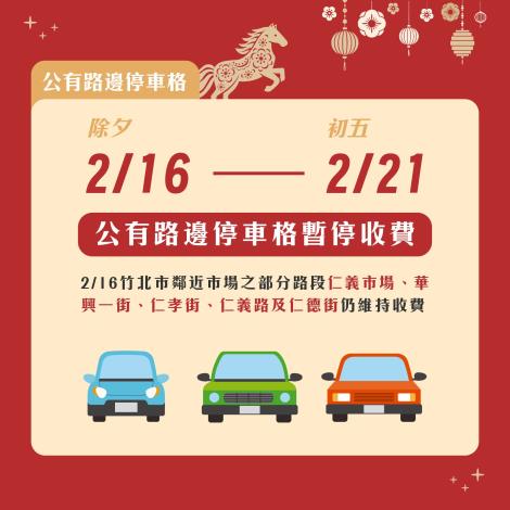 260123_新竹縣府_春節懶人包-交通-02_0