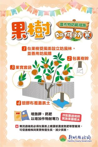 果樹防寒宣導