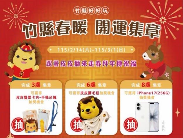 官網-新竹縣政府自2月14日起至3月1日止推出「竹縣春暖開運集章」活動