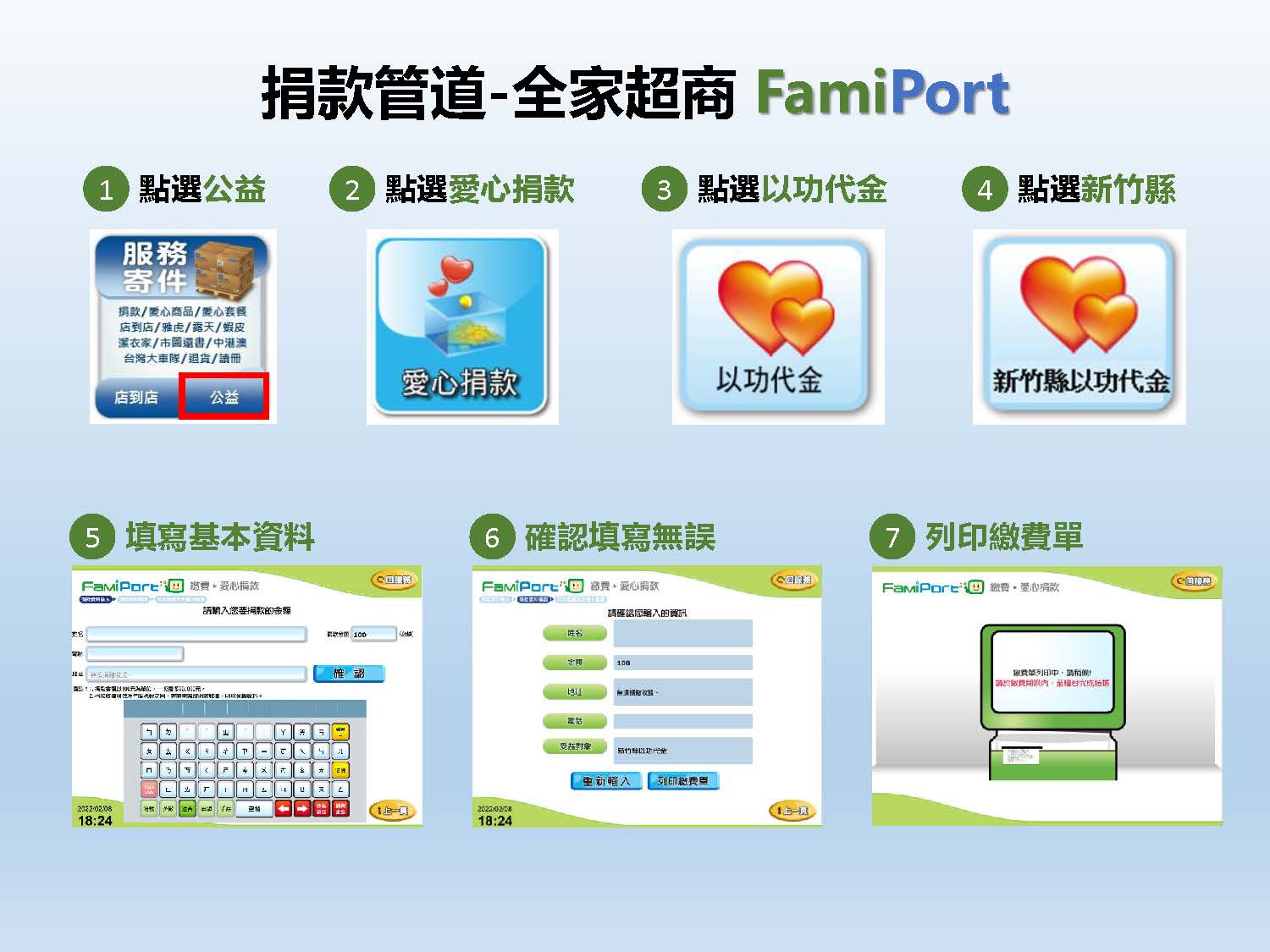 全家超商事務機平台捐款流程圖