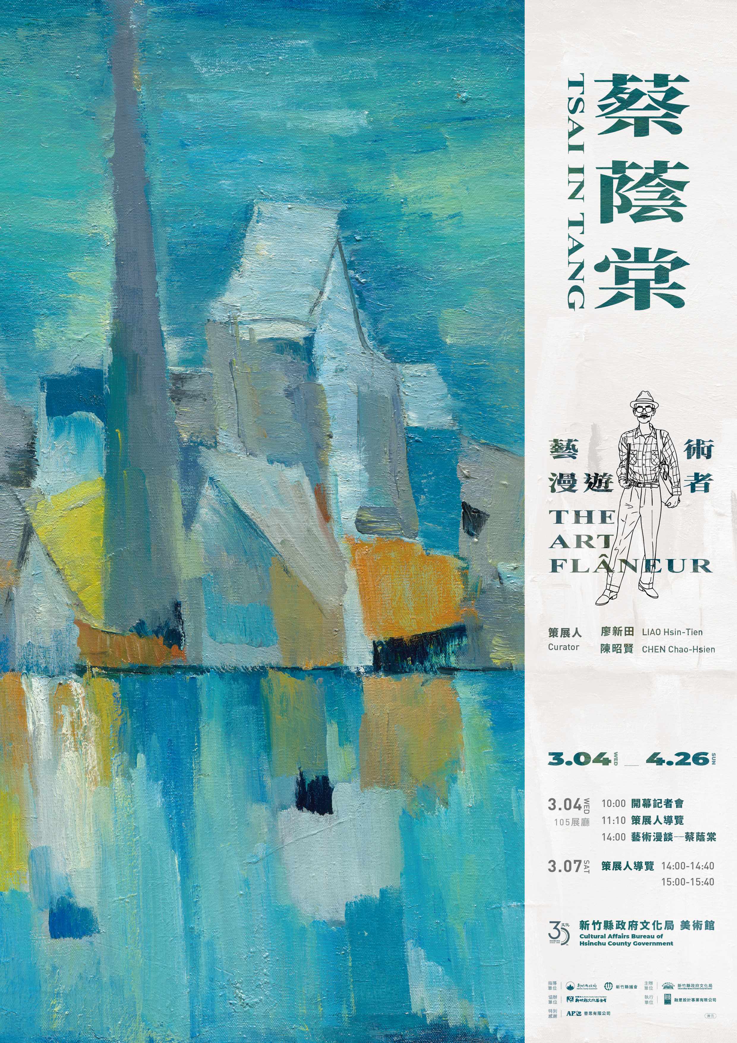 「蔡蔭棠──藝術漫遊者」特展  3月登場