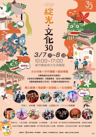 官網-3月7日起一連兩天還有「綻光30有藝思」局慶系列活動於文化局園區登場 的圖片