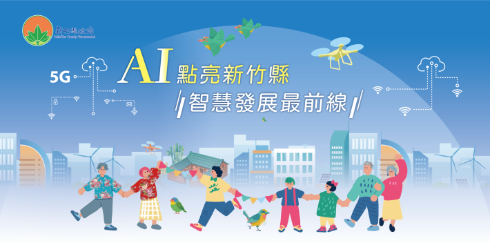AI點亮新竹縣智慧發展最前線 的圖片