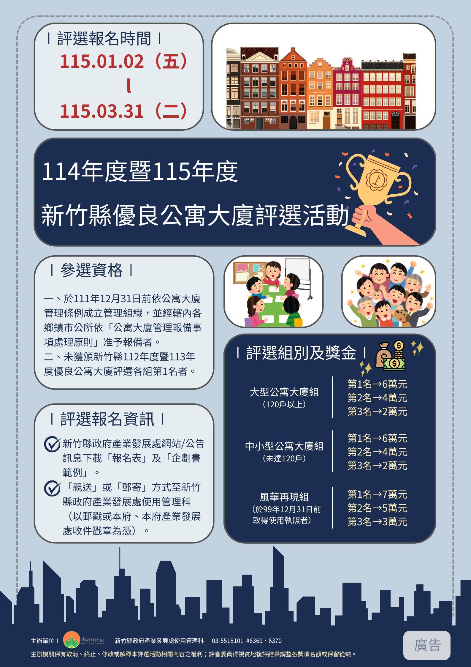 新竹縣優良公寓大廈評選計畫(A2)-115.01.09(最終公告版)