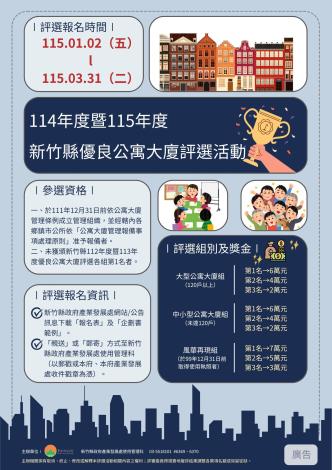 新竹縣優良公寓大廈評選計畫(A2)-115.01 的圖片