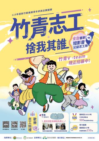 竹青Vteam召募海報 的圖片
