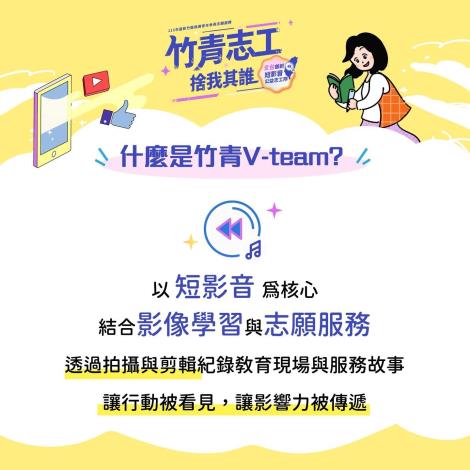 竹青Vteam召募懶人包_02 的圖片