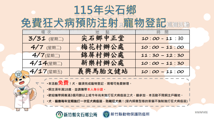 狂犬病預防註射尖石鄉巡迴場次 的圖片
