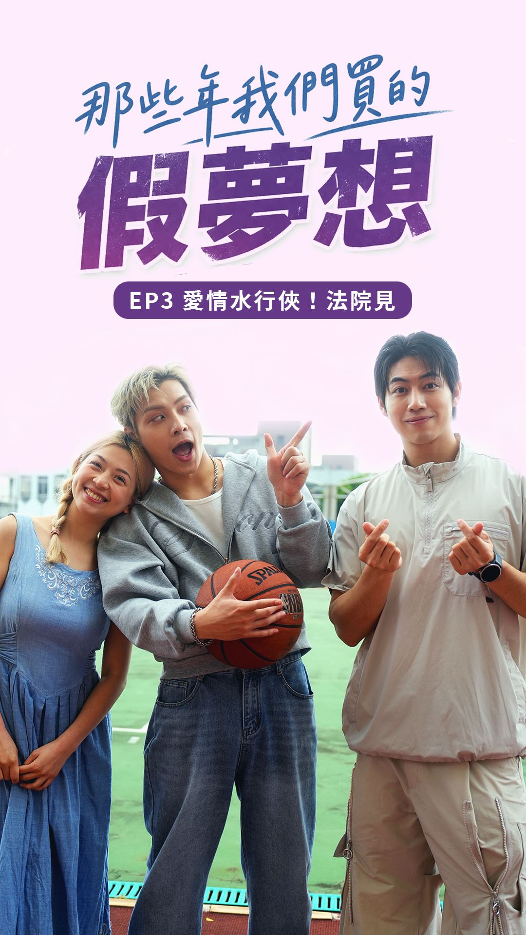 官網-系列短劇第三集〈愛情水行俠 法院見〉 的圖片