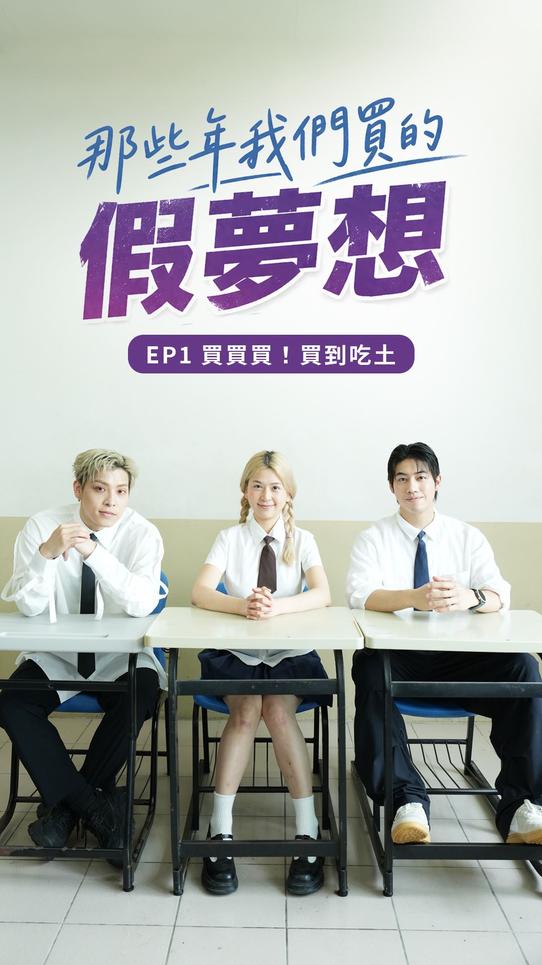 官網-系列短劇第一集：〈買買買 買到吃土〉 的圖片