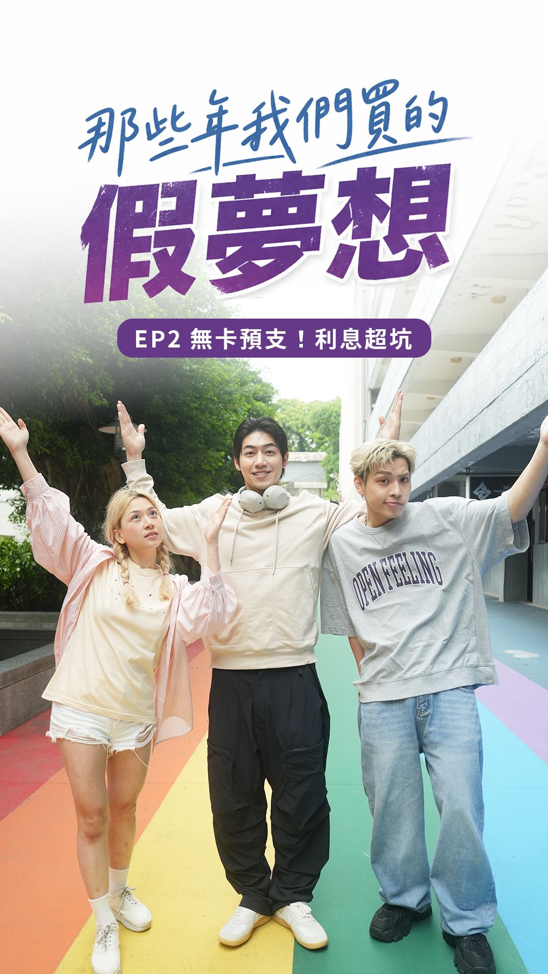 官網-系列短劇第二集〈無卡預支 利息超坑〉 的圖片
