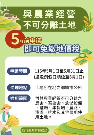 與農業經營不可分離使用土地