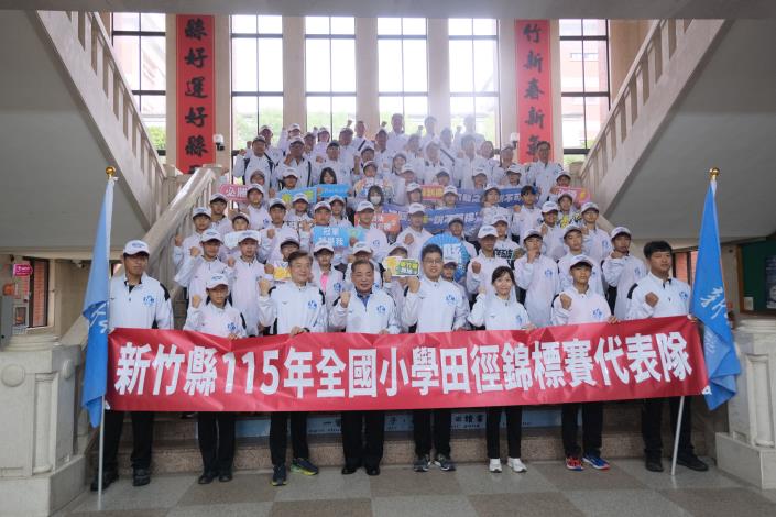 官網-新竹縣政府今(6日)於一樓大廳舉行「115年全國小學田徑錦標賽」授旗典禮.JPG