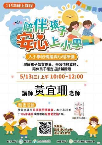 陪伴孩子安心上學課程