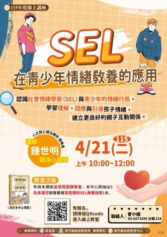 SEL在青少年情緒教養的應用