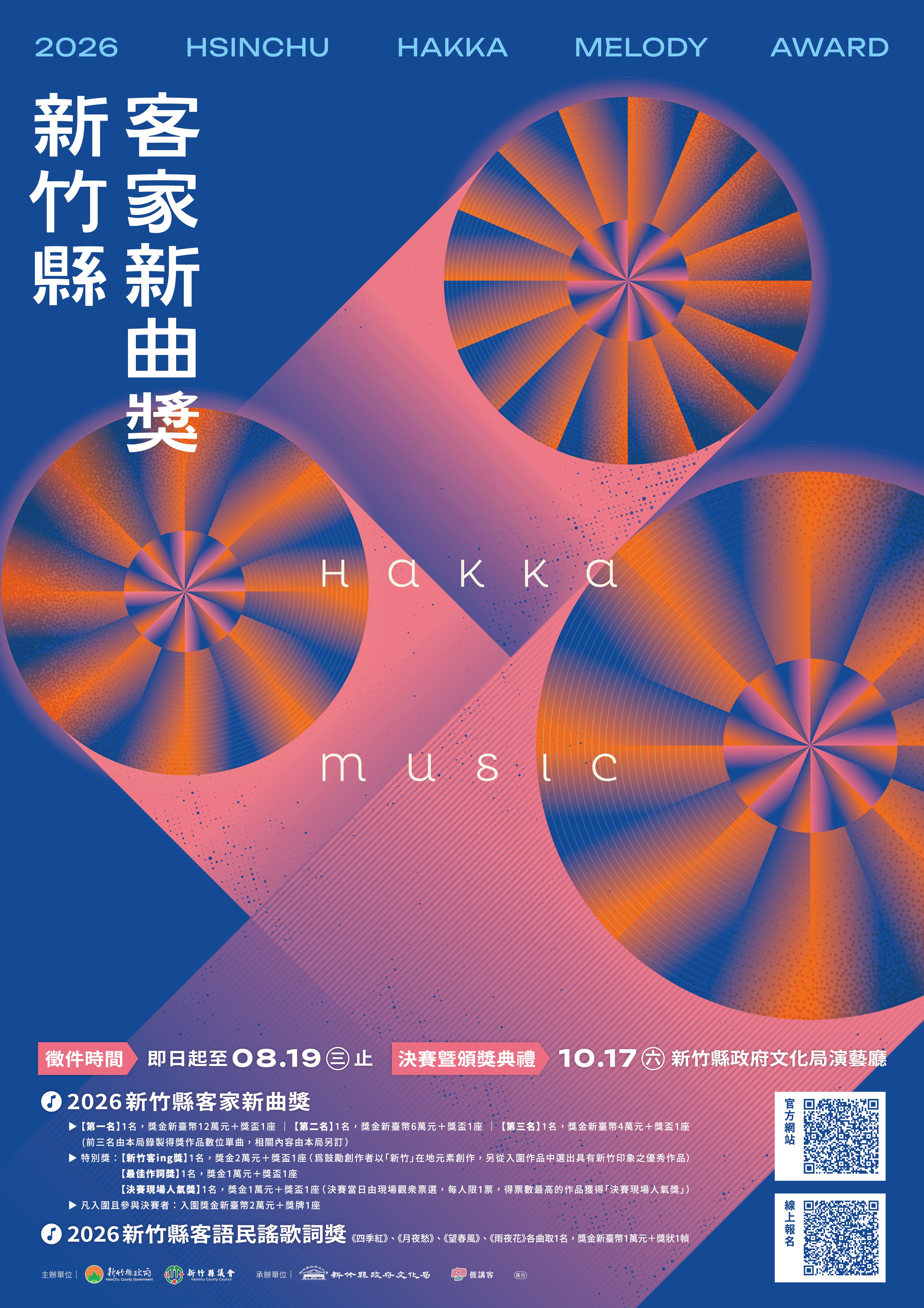 2026新竹縣客家新曲獎海報 的圖片