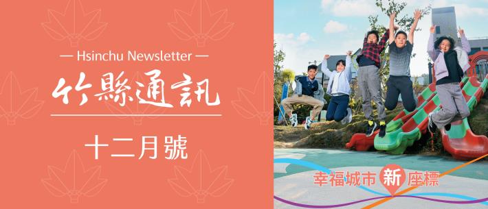 竹縣通訊12月號