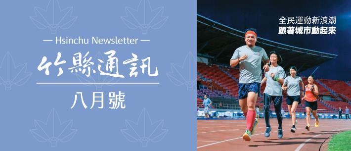 竹縣通訊8月號