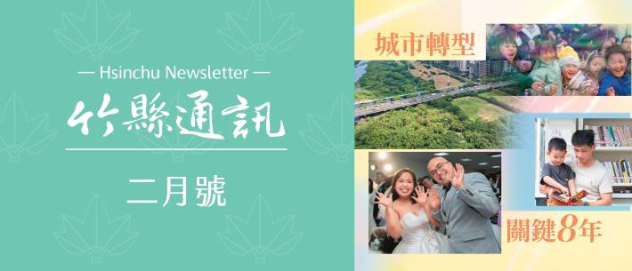 竹縣通訊2月號