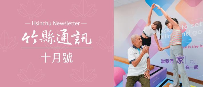 竹縣通訊10月號