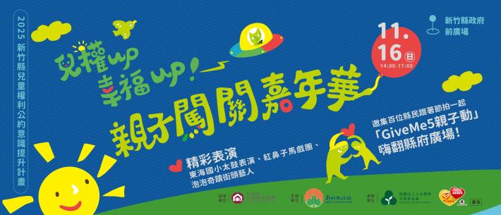 兒權 UP幸福 UP！ 2025 親子闖關嘉年華
