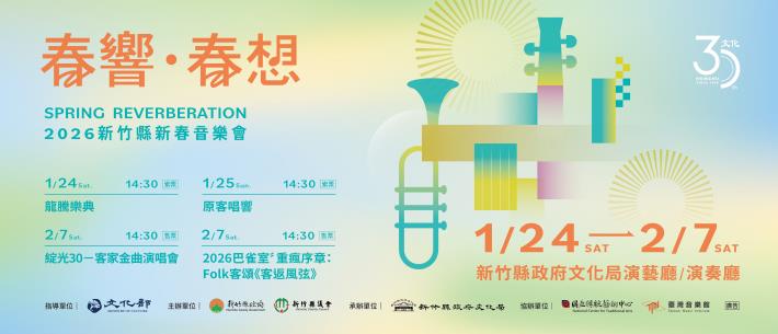 春響‧春想-2026新竹縣新春音樂會
