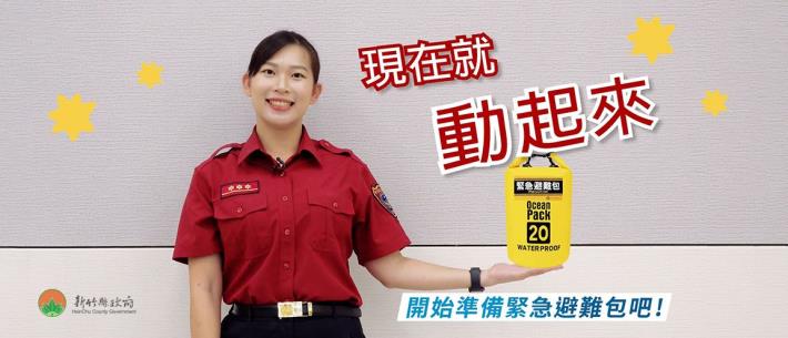 避難包先準備好　災害來時免煩惱