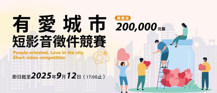 北臺區域發展推動委員會今(114)年度短影片競賽活動