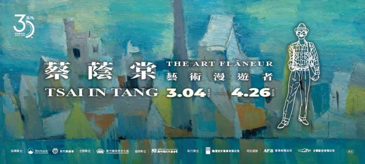 「蔡蔭棠——藝術漫遊者特展」