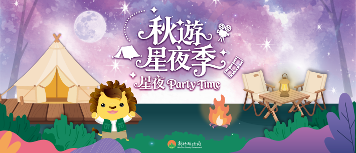秋遊星夜季