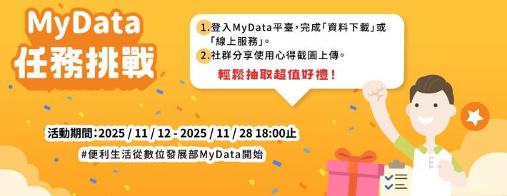 便利生活從數位發展部MyData開始