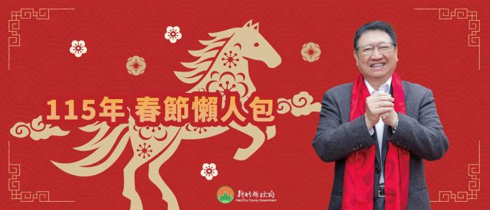 115年春節懶人包