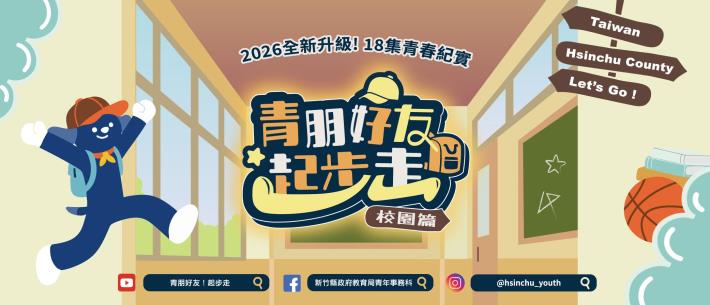 新竹縣青年網路節目「青朋好友起步走」