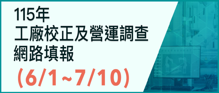 115年工廠校正與營運調查網路填報