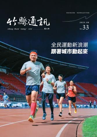 [另開新視窗]竹縣通訊114年8月號(Vol.33)