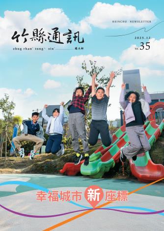 竹縣通訊114年12月號(Vol.35)