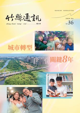 竹縣通訊115年2月號(Vol.36)