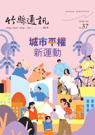 [另開新視窗]竹縣通訊115年4月號(Vol.37)