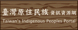 [另開新視窗]臺灣原住民族資訊資源網
