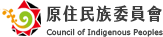 原住民族委員會全球資訊網