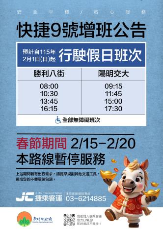 11501快捷九號增班公告與春節停駛_page-0001