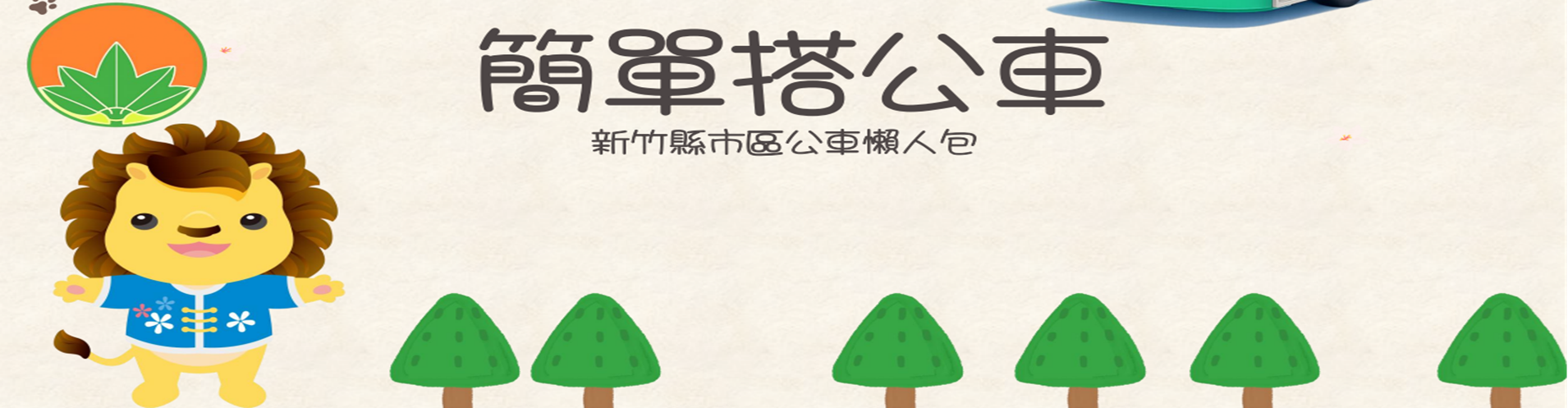 簡單搭公車。新竹縣市區公車懶人包