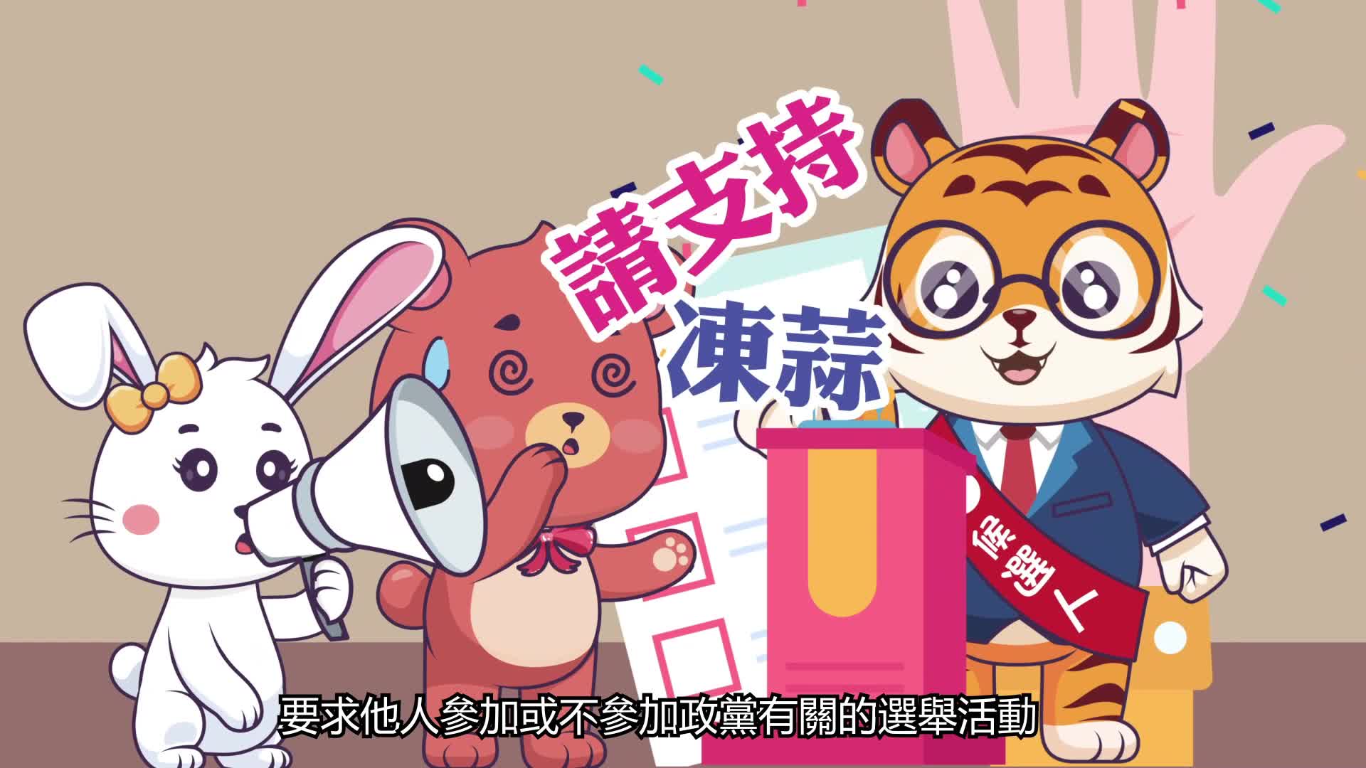 行政中立宣導影片