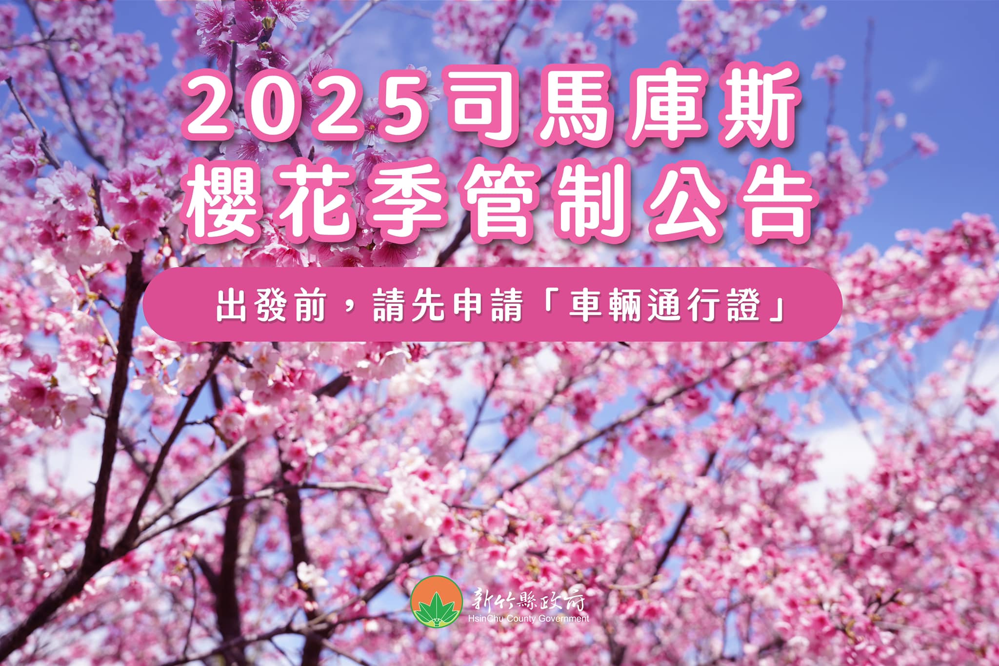 114年司馬庫斯櫻花季聯外道路交通總量管制措施公告